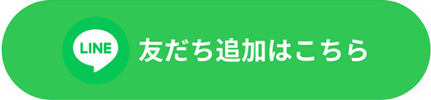 友だち追加はこちら