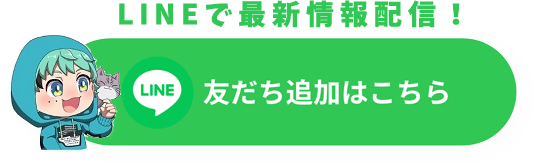 LINEで最新情報配信！ 友だち追加はこちら