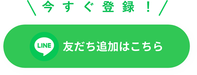 今すぐ登録 友だち追加はこちら