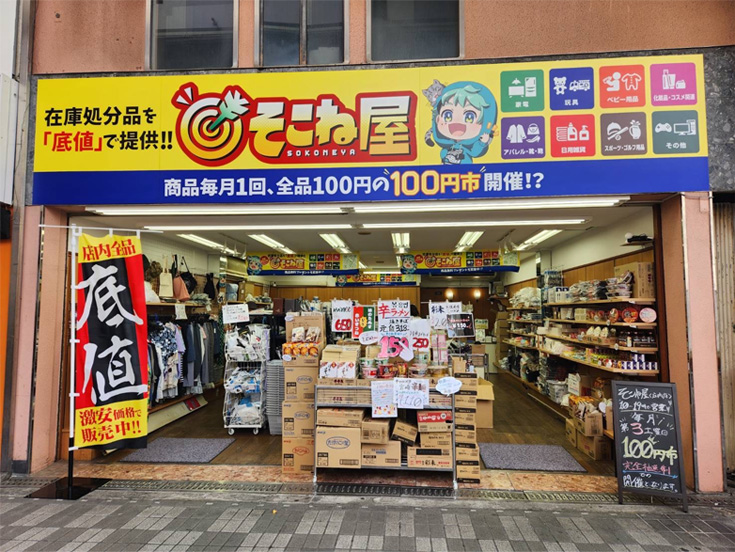 そこね屋 庄内店