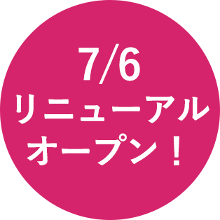 7/6 リニューアル オープン！